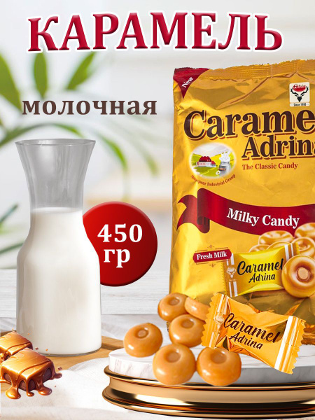 Карамель молочная Milky Candy конфеты 450 грамм - купить с доставкой по ...