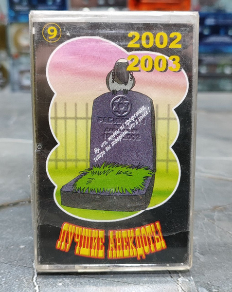 Лучшие анекдоты 2002-2003, выпуск 9, кассета, аудиокассета (МС), 2003 ...