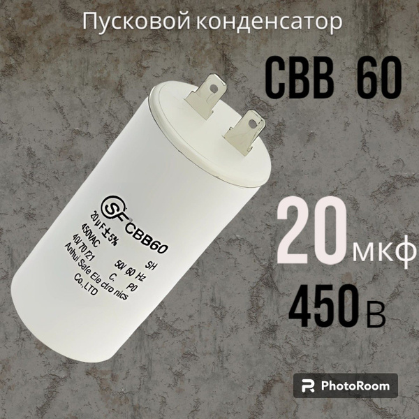 Пусковой конденсатор CBB60 20uF ( 20мкФ ) 450V ( 450В ) 2 клеммы ...