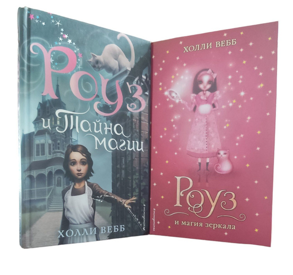 Холли Вебб (комплект из 2 книг) | Вебб Холли - купить с доставкой по ...
