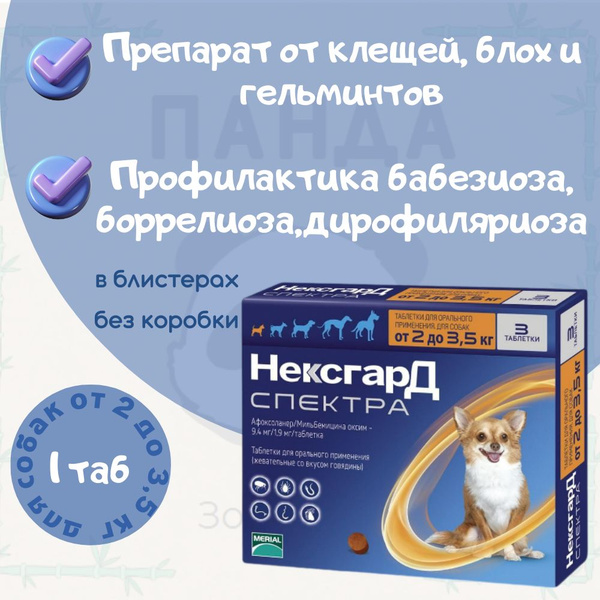 НексгарД Спектра XS таблетка от клещей и блох для собак весом 2,5-3,5 ...