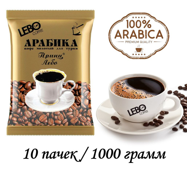 Кофе молотый для турки Принц LEBO арабика, 10 пачек / 1000 грамм ...