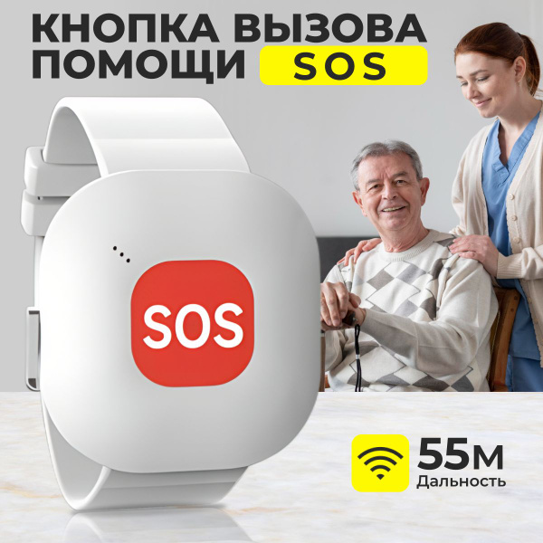 Кнопка вызова экстренной помощи SOS. Радиус 55 м. - купить с доставкой ...