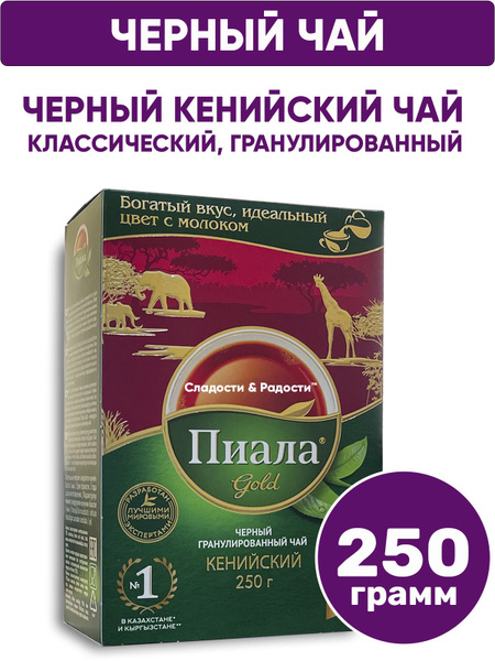 Чай черный кенийский гранулированный Пиала Gold 250 г купить на OZON по ...