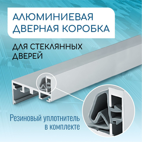 Дверная коробка алюминиевая Z образной формы для стеклянных дверей ...