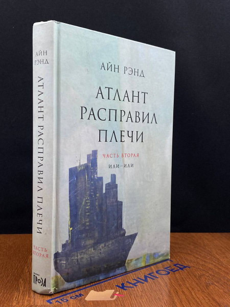 Атлант расправил плечи. Часть 2 - купить с доставкой по выгодным ценам ...