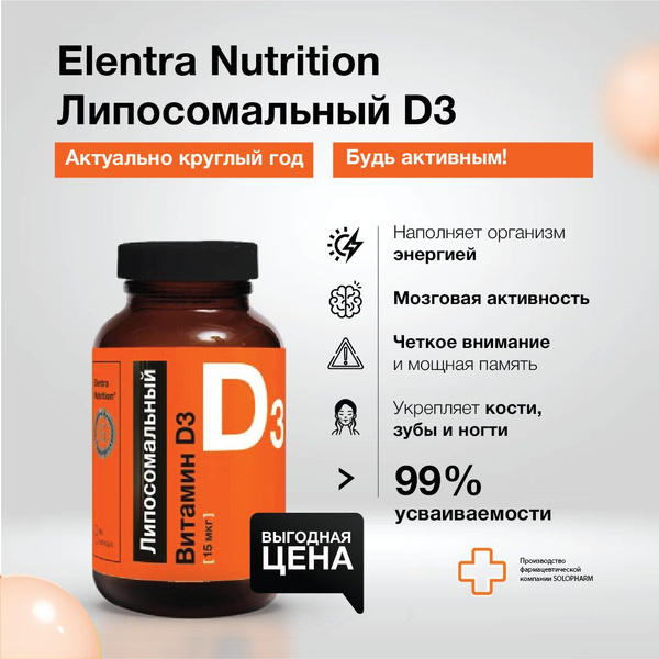 Витамин Д3 липосомальный Elentra Nutrition, 60 капсул - купить с ...