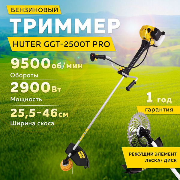 Триммер бензиновый садовый HUTER GGT-2900T PRO (Жёлтый) универсальный ...