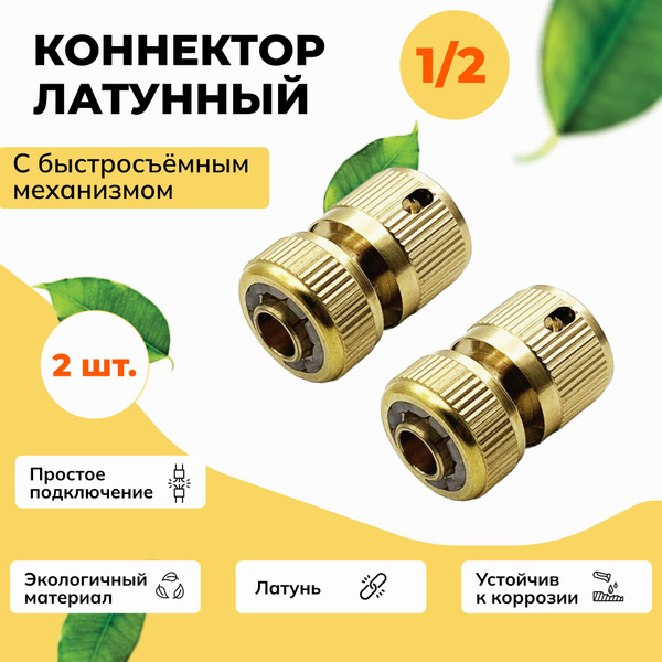 2 шт. Коннектор Латунь 1/2 быстросъёмный соединительный для шланга ...