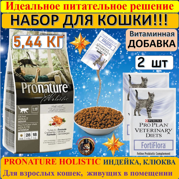 НАБОР. Сухой корм PRONATURE HOLISTIC Adult Cat Turkey and Cranberry для ...