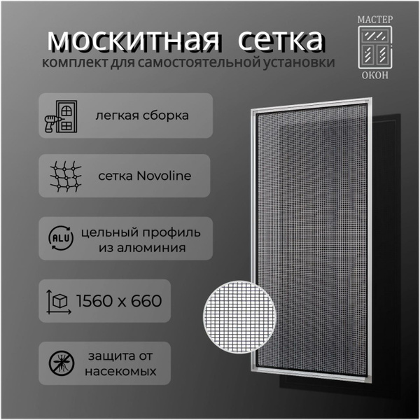 Характеристики Москитная сетка на окна пластиковые 1560х660 мм ...