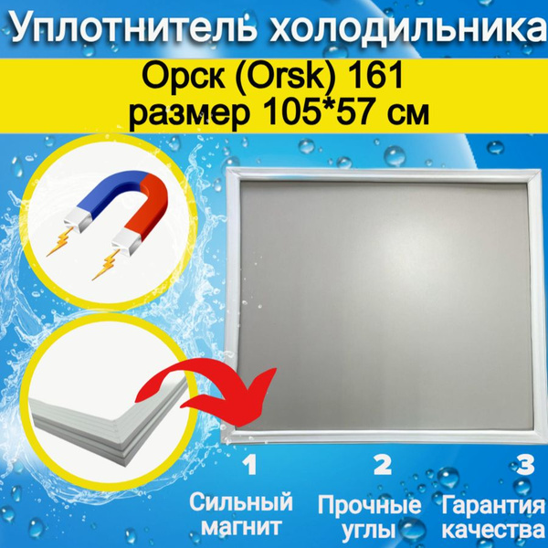 Уплотнитель двери холодильника Орск (Orsk) 161. Размер 105*57 см ...