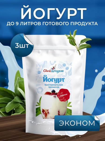 Закваска "Свой йогурт" Йогурт эконом 3 порции - купить с доставкой по ...