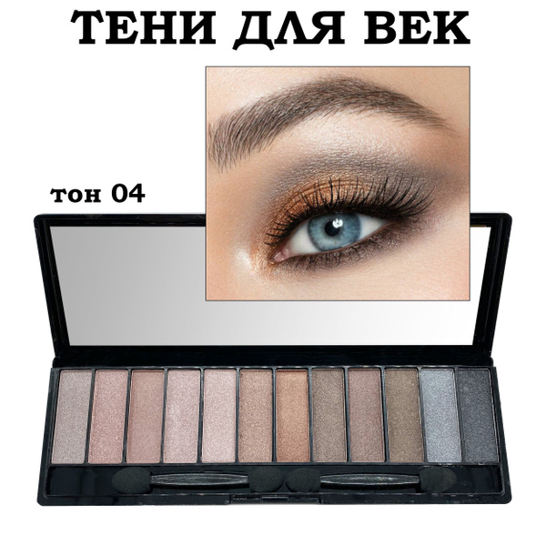 Тени для век перламутровые Merilin 14 палетка №4 серые/коричневые 12 ...