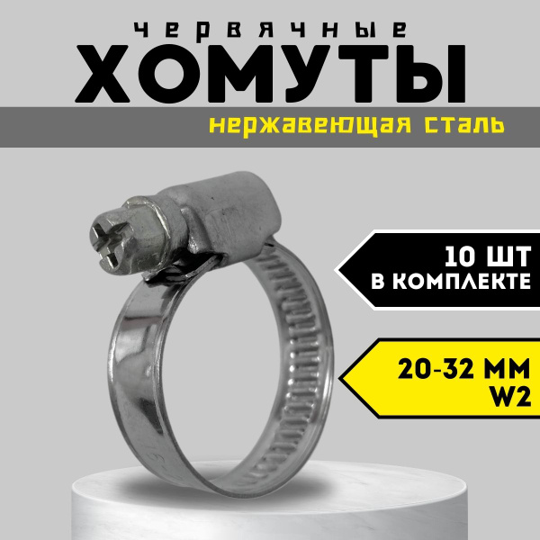 Хомут PREMIUM 20 - 32, 10 шт., Нержавеющая сталь - купить по выгодной ...