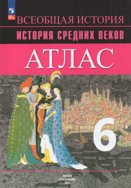 история 6 класс атлас история средних веков гдз 2024