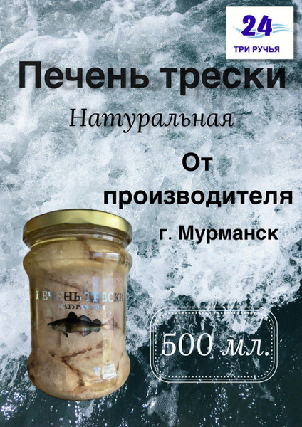 Печень трески атлантической (куски), 500мл. (2шт.) - купить с доставкой ...