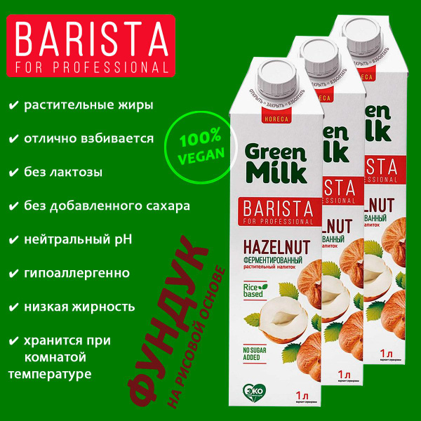 Растительное молоко из фундука Green Milk Hazelnut Professional на ...