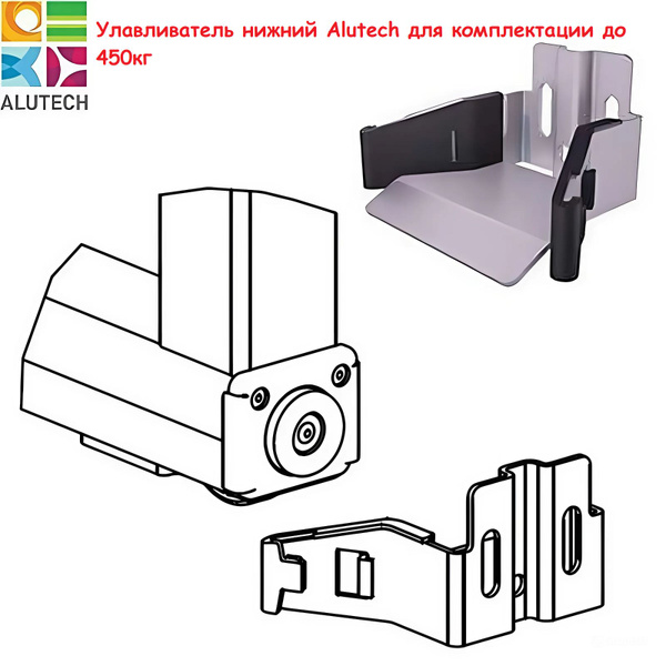 Улавливатель нижний Alutech для балки 70х60х3.5мм (комплектующие для ...