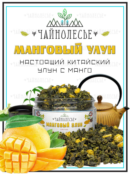 Манговый Улун 100 г. Чай Китайский Зеленый Листовой Чайнолесье, Улун с ...