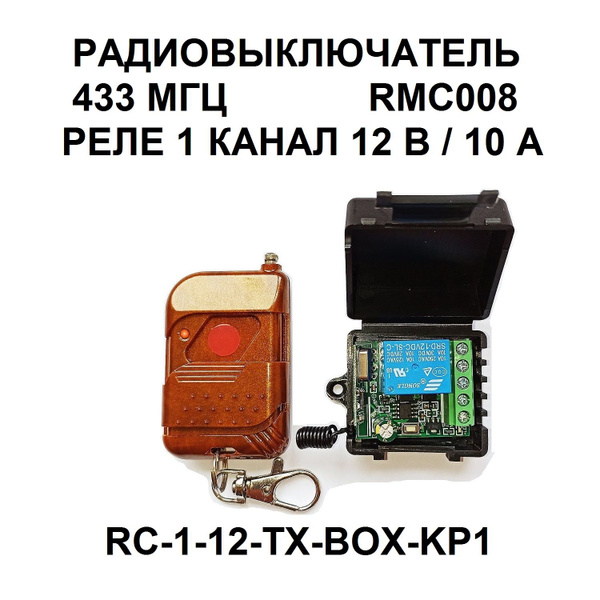 Дистанционный выключатель 1 канал 12 Вольт 10 Ампер / RMC008 - купить с ...