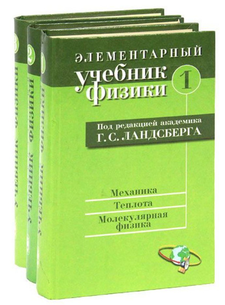 Элементарный учебник физики (в 3-х томах) Григорий Ландсберг ...