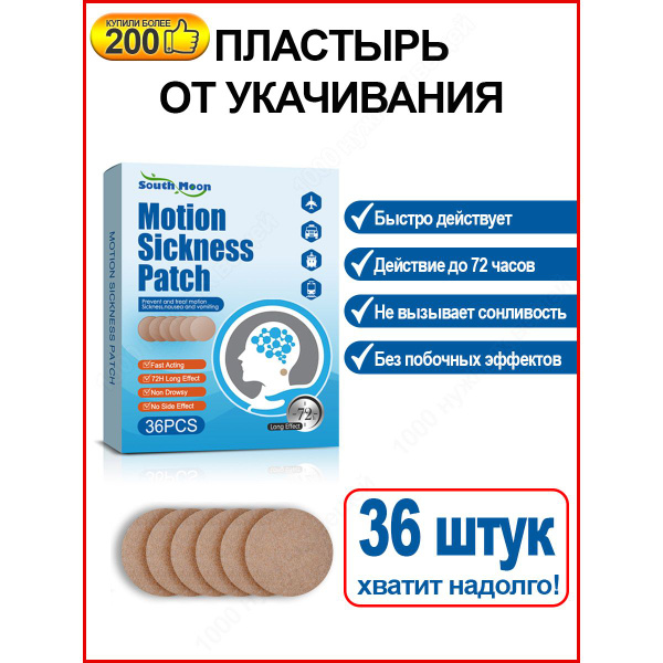 Пластырь от укачивания, тошноты / Для детей и взрослых / 36 шт купить ...