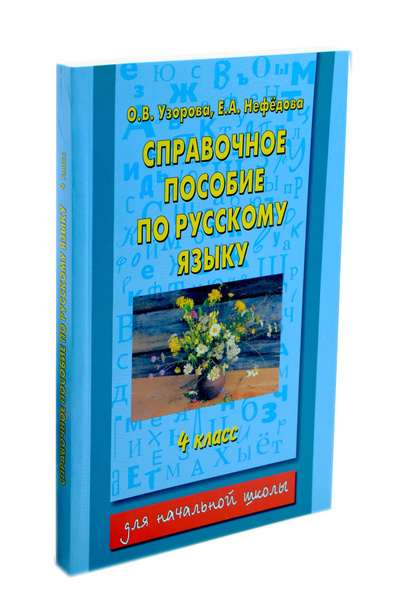 Справочное пособие по русскому языку. 4 класс | Узорова Ольга ...