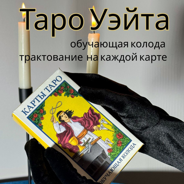 Карты Таро Уэйта для начинающих классические с инструкцией на руссом ...