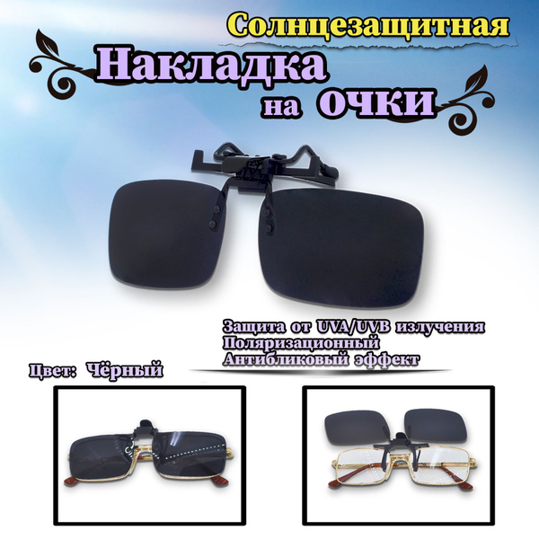 Клипоны на очки/ накладки поляризационные, черные - купить с доставкой ...