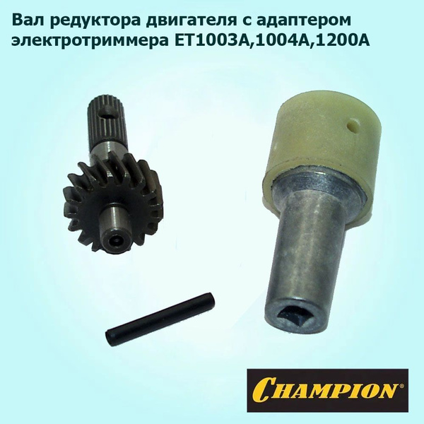 Комплект вал редуктора двигателя электротриммера CHAMPION ET1003A,1004A ...