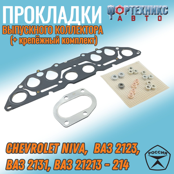 Прокладка выпускного коллектора ВАЗ 2123 инжектор Chevrolet Niva 1.7 ...