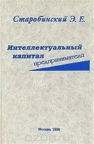Интеллектуальный капитал предпринимателя - купить с доставкой по ...