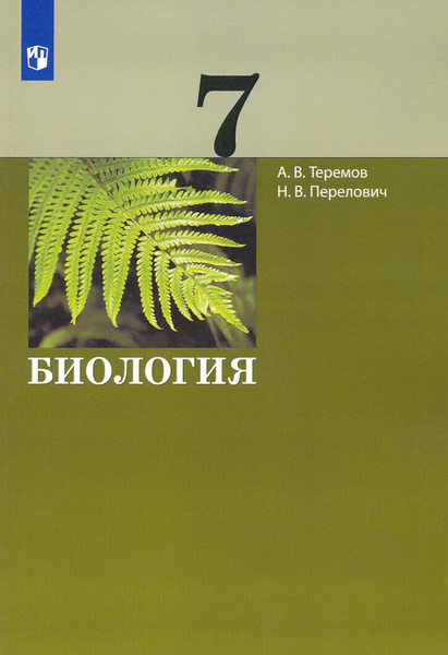 Биология. 7 класс. Учебник. ФГОС | Теремов Александр Валентинович ...