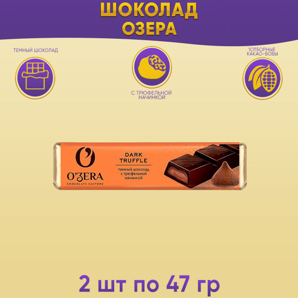 Шоколад Озера темный с трюфельной начинкой 20 шт по 47 грамм Озерский ...
