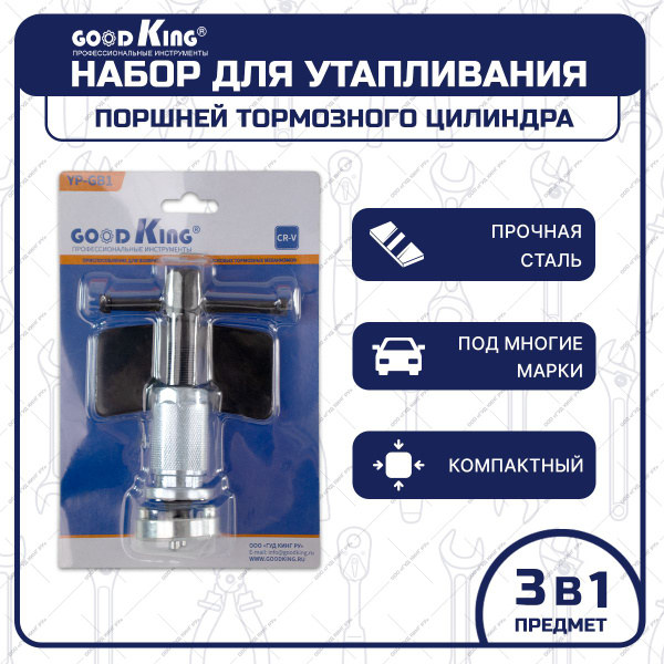 Приспособление для утапливания поршней тормозного цилиндра GOODDKING ...