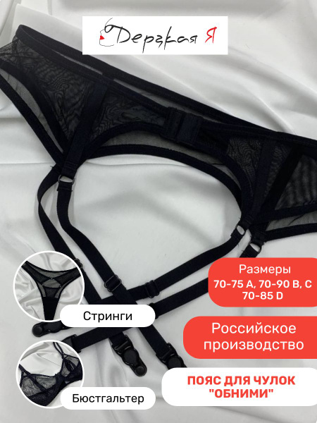 Пояс для чулок Дерзкая Я Нижнее белье - купить с доставкой по выгодным ...