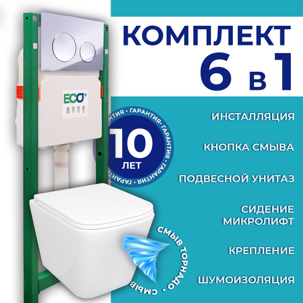 Инсталляция с подвесным унитазом комплект 6в1: подвесной безободковый ...