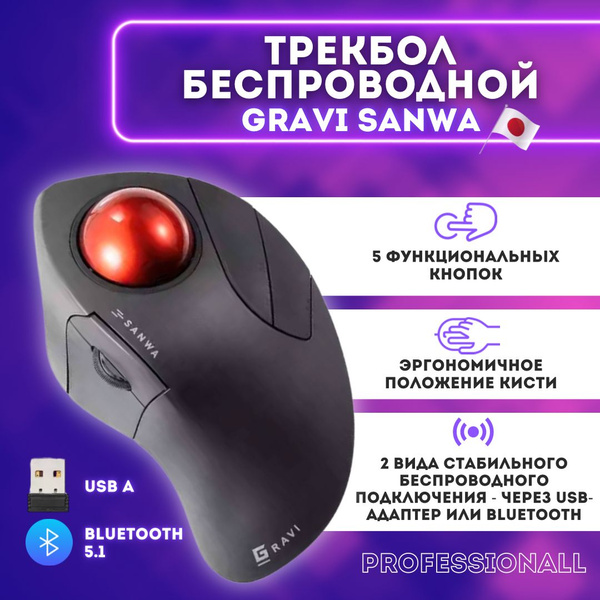 Мышь беспроводная Maybelline New York Трекбол проводной GRAVI SANWA, 5 ...