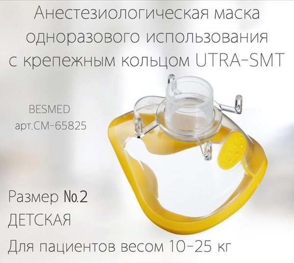 Анестезиологическая маска одноразового использования с крепежным ...