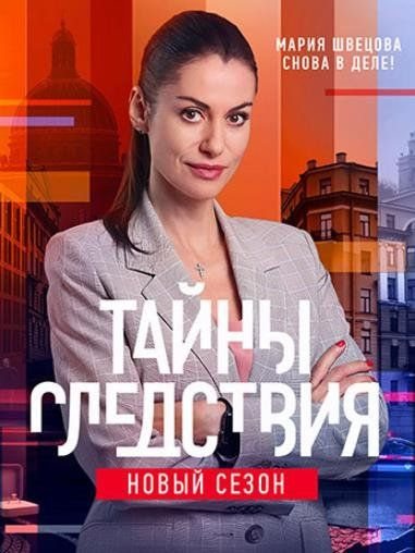Тайны следствия 21: (2021, Россия, сериал, двадцать первый сезон, 24 ...