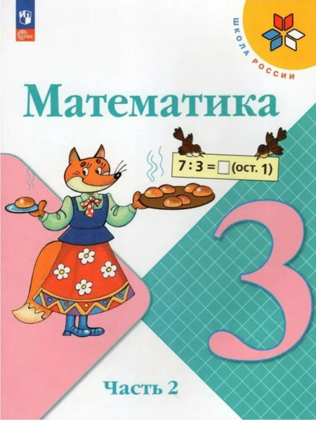3 класс. Математика. Учебник 2 часть. Школа России. Моро, Волкова ...
