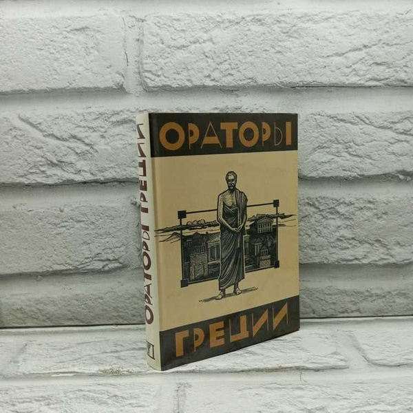 Ораторы Греции. Художественная литература, 1985г., 24-387 - купить с ...
