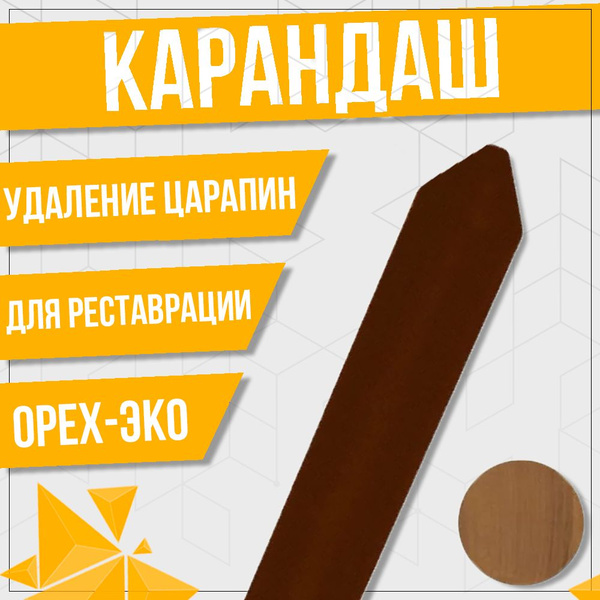 Карандаш мебельный ( Орех Эко ). Карандаш восковый для ламината, маркер ...