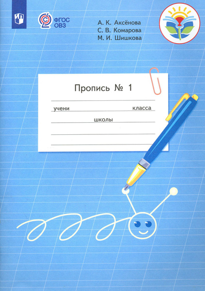 Пропись-4 для 1 класса четырехлетней начальной школы Издательство: Просвещение, 