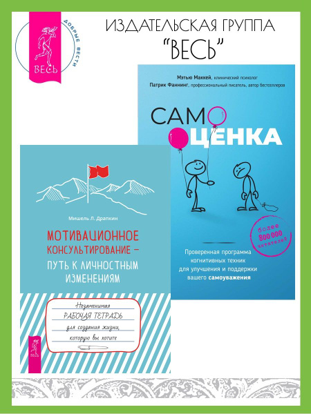 Мотивационное консультирование + Самооценка - купить с доставкой по ...