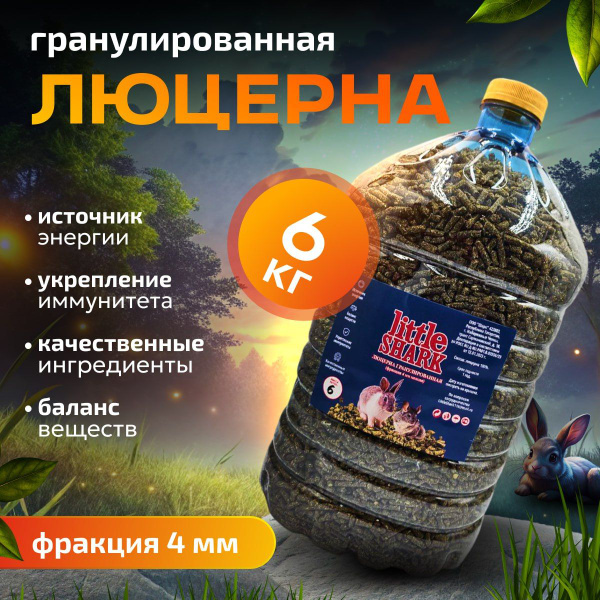 Люцерна гранулированная для грызунов 6кг Little Shark мелкая фракция 4 ...