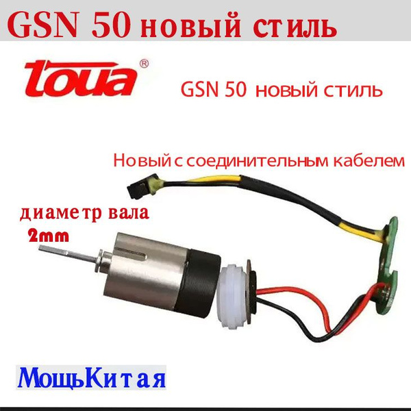Моторчик вентилятора TOUA GSN 50 ( новый стиль) XK - купить по выгодной ...