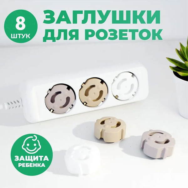 Заглушка для розетки 8шт / Защита розеток от детей - купить с доставкой ...