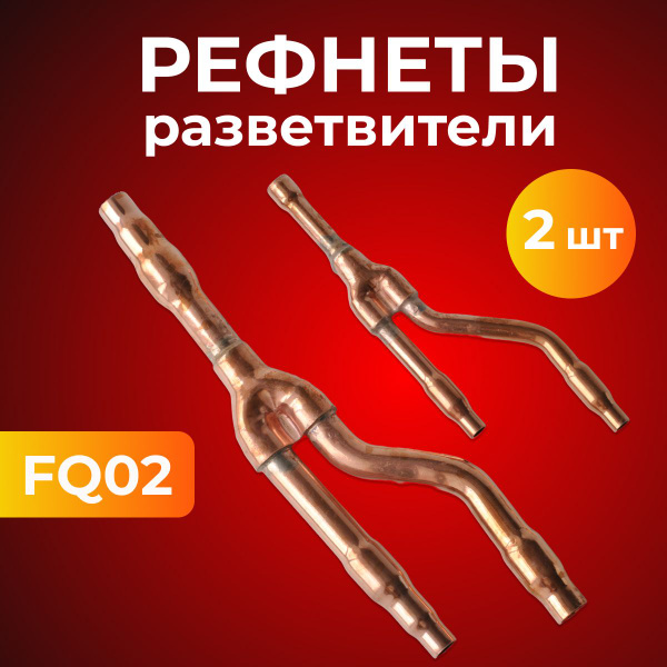 Рефнет-разветвитель FQ02 универсальный медный под пайку - купить с ...